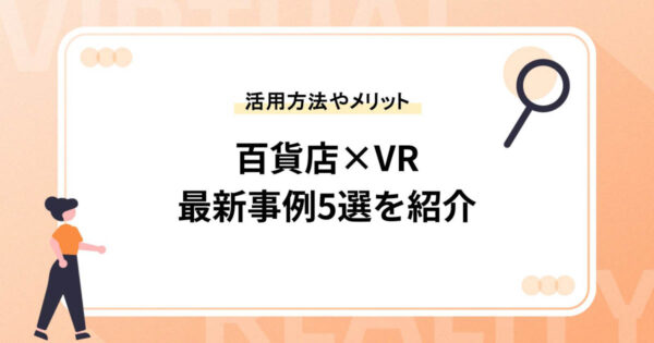 【百貨店×VR】活用方法やメリット、最新事例5選を紹介