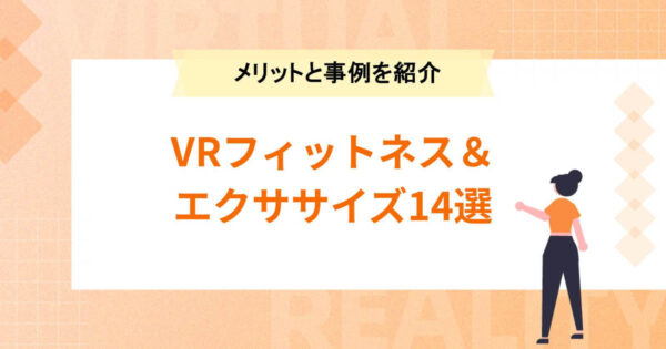 VRフィットネス＆エクササイズ14選！メリットや事例を紹介