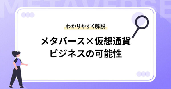 メタバース×仮想通貨でできることは？ビジネスの可能性をわかりやすく解説