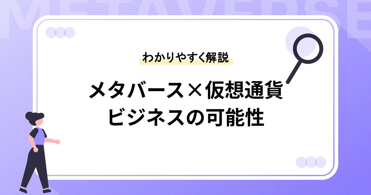 メタバース×仮想通貨でできることは?ビジネスの可能性をわかりやすく解説