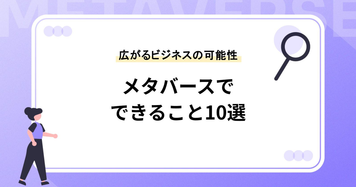 メタバースでできることは?10選【広がるビジネスの可能性】