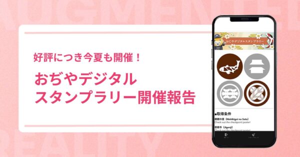 おぢやデジタルスタンプラリー開催報告【好評につき今夏も開催！】