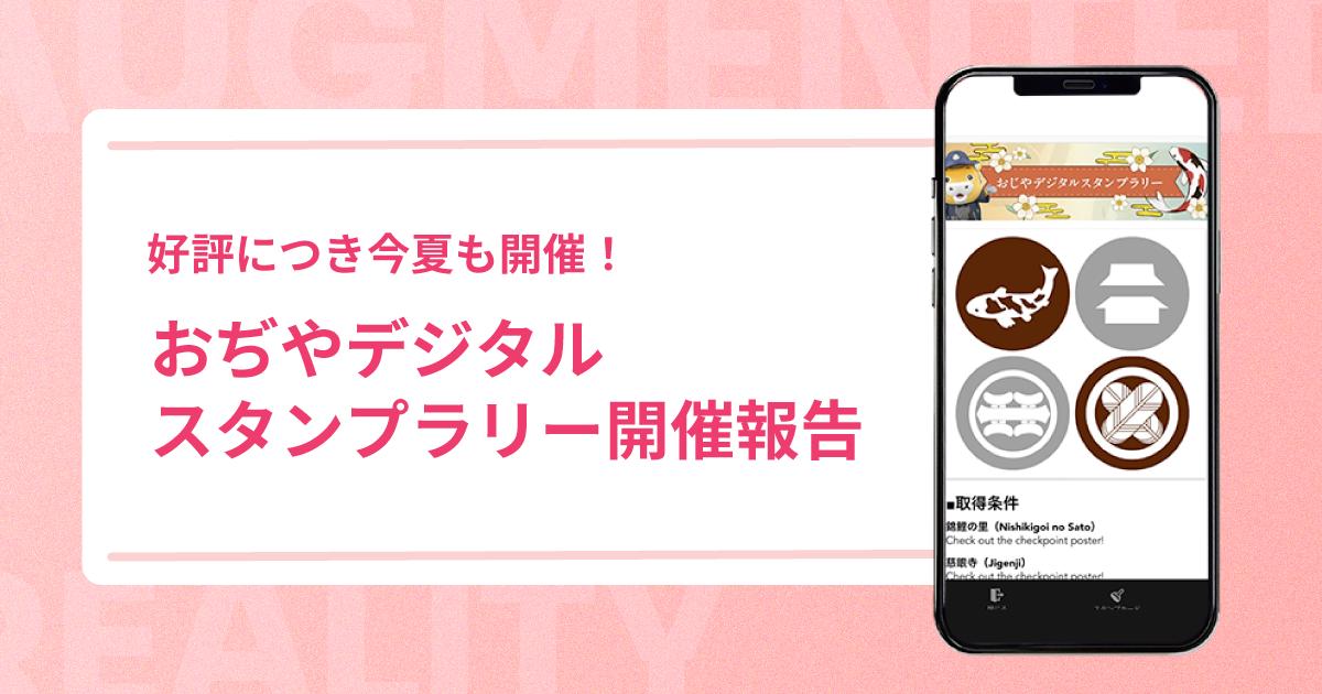 おぢやデジタルスタンプラリー開催報告【好評につき今夏も開催!】