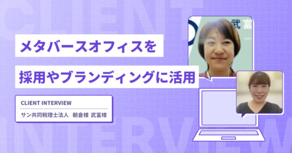 メタバースオフィスを採用やブランディングに活用【サン共同税理士法人様インタビュー】