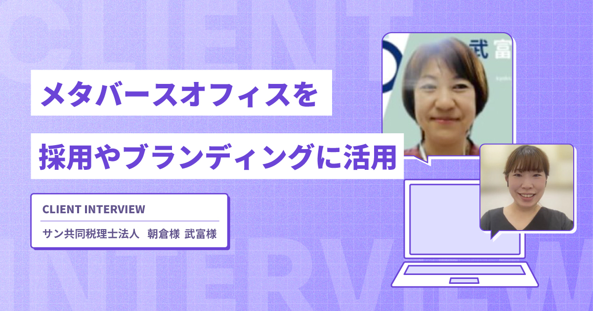 メタバースオフィスを採用やブランディングに活用【サン共同税理士法人様インタビュー】