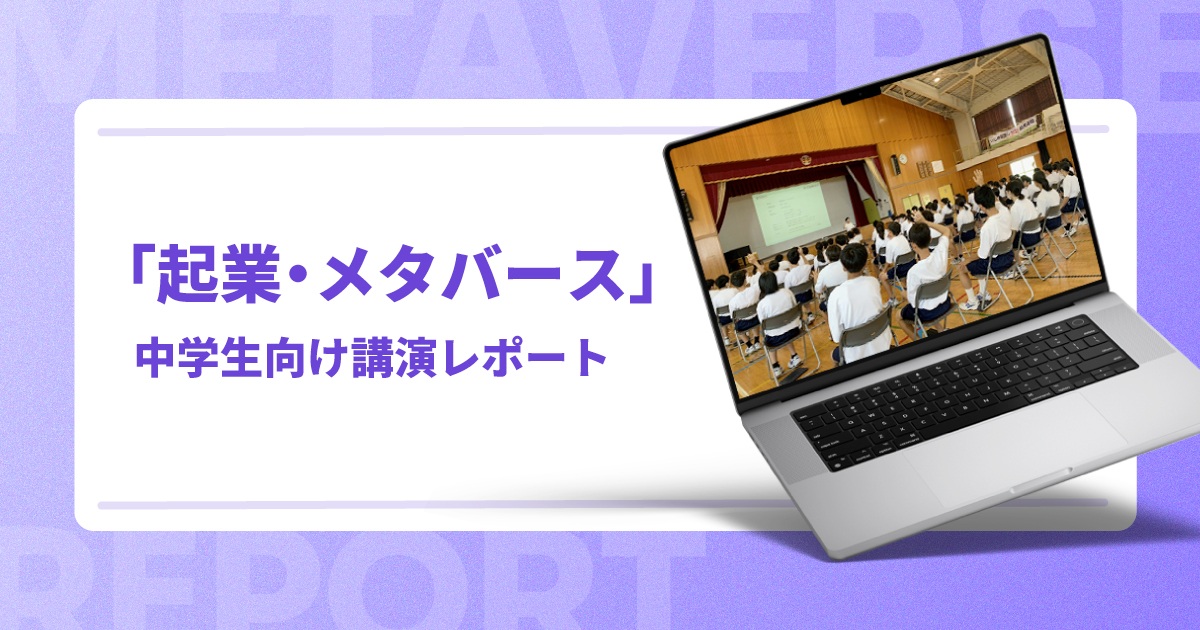 「起業・メタバース」中学生向け講演レポート【新潟市立下山中学校】
