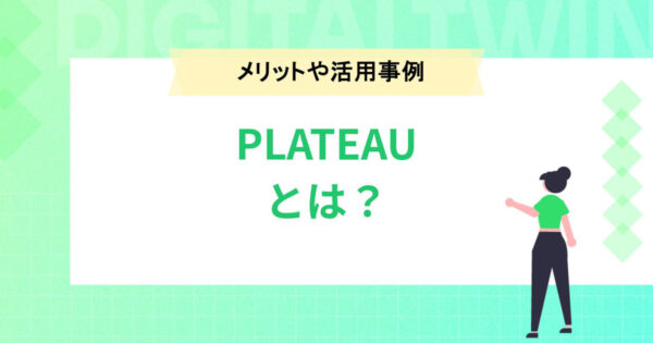 PLATEAU（プラトー）とは？メリットや活用事例を紹介