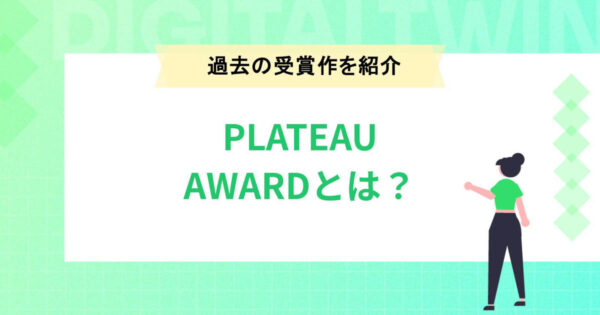 PLATEAU AWARDとは？特徴や過去の受賞作品を紹介
