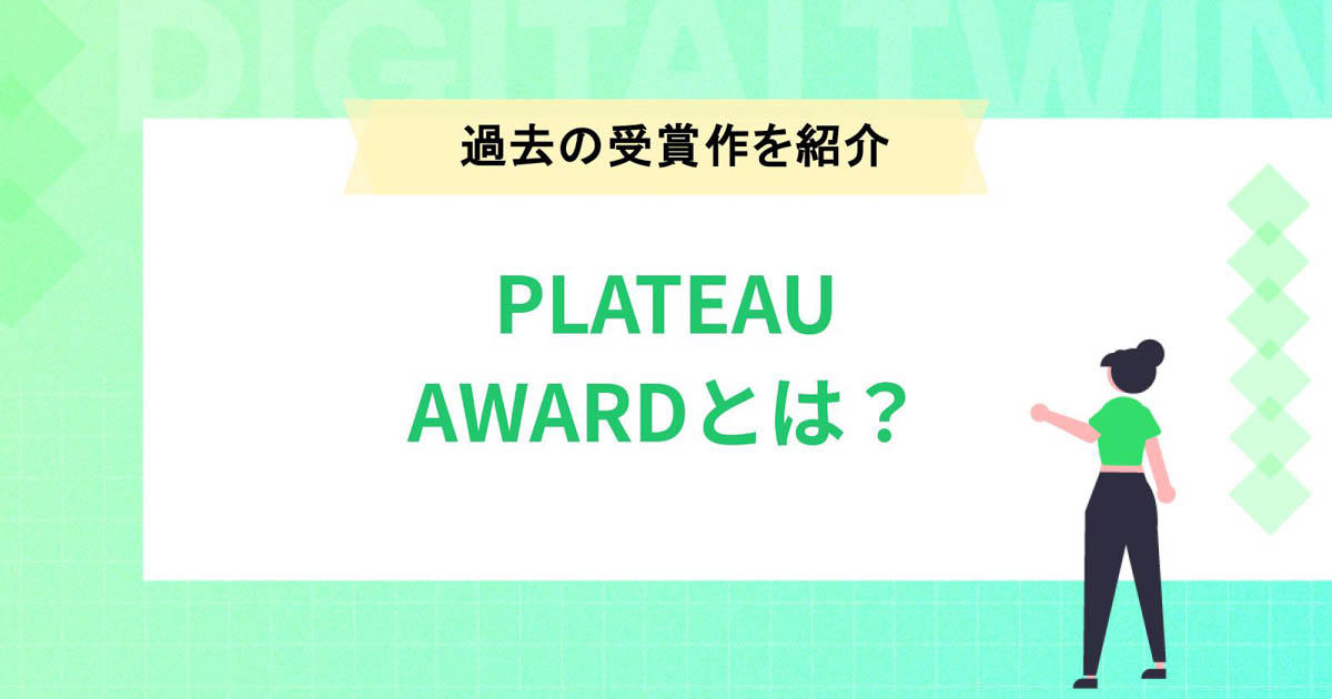 PLATEAU AWARDとは?特徴や過去の受賞作品を紹介