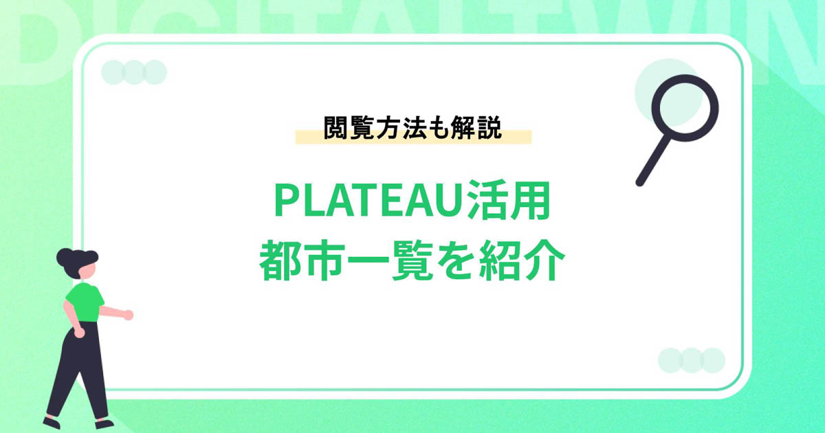 PLATEAU（プラトー）を活用している都市一覧を紹介！閲覧方法も解説