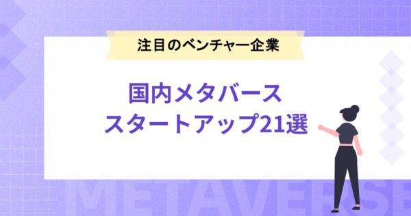 国内メタバース スタートアップ21選｜注目のベンチャー企業一覧