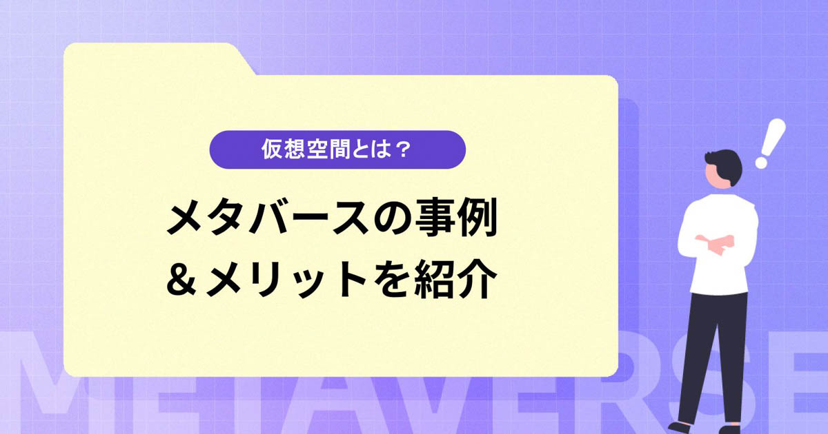 メタバース(仮想空間)のメリットや活用事例を紹介