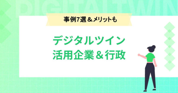 デジタルツインを活用している企業と行政の事例7選！メリットと課題も紹介