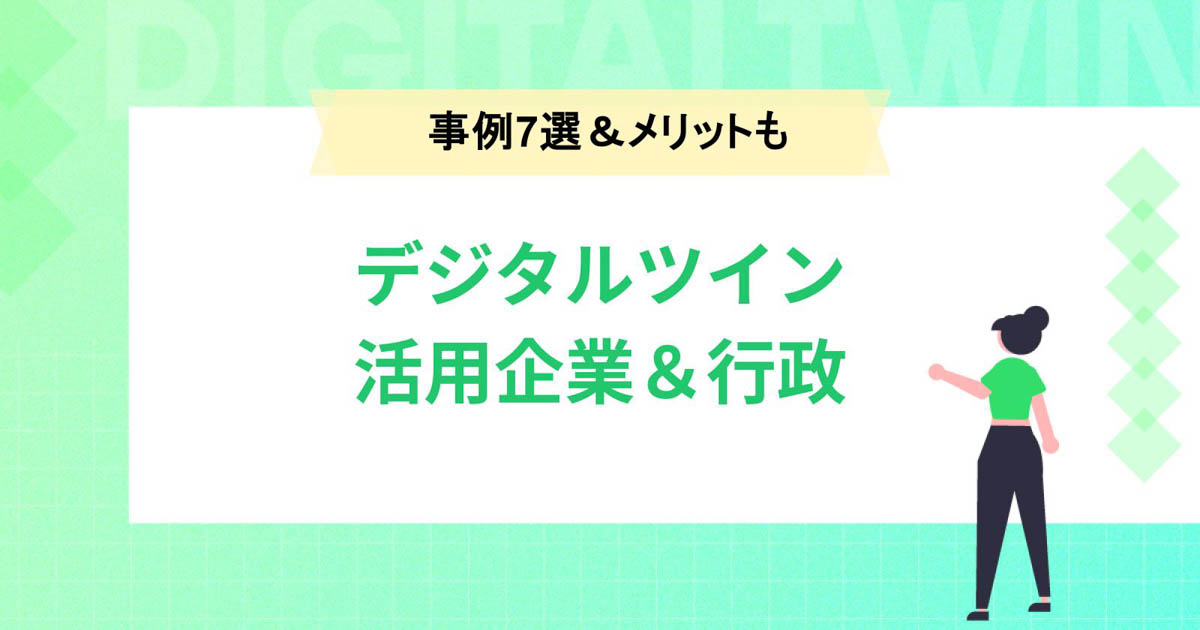 デジタルツインを活用している企業と行政の事例7選!メリットと課題も紹介