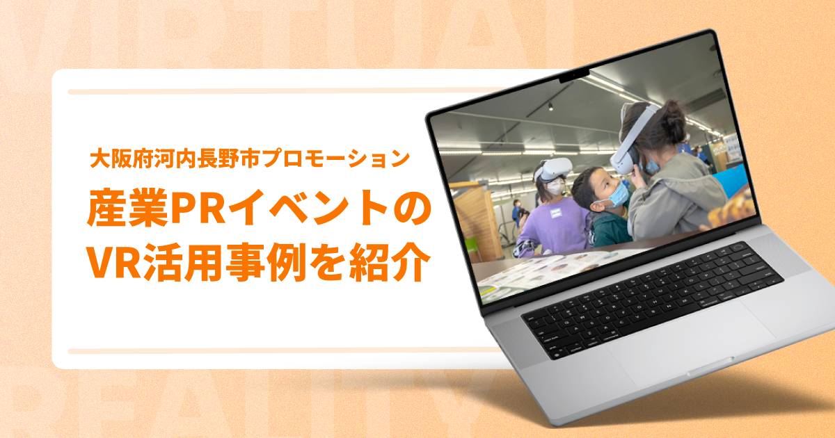 産業PRイベントのVR活用事例を紹介【大阪府河内長野市プロモーション】