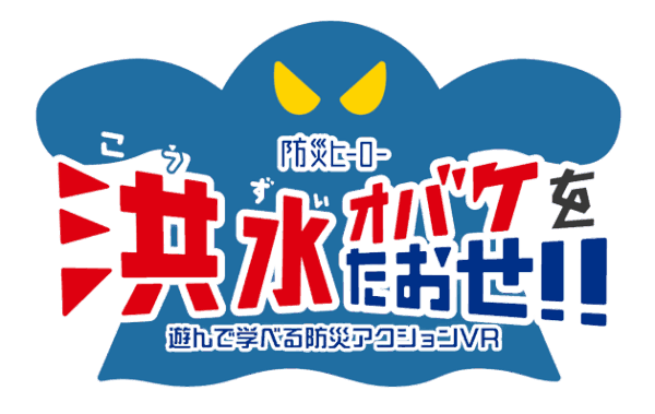 「みんなのレスキューデイズ防災エクスぺ」11月11日、12日出展