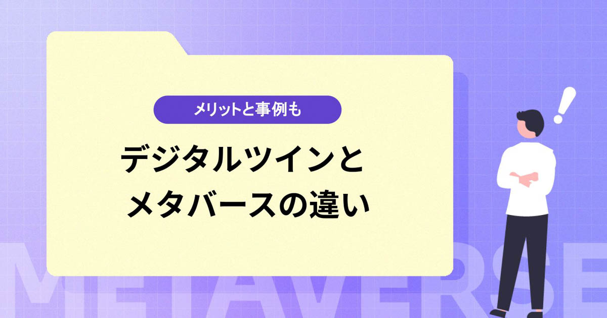 デジタルツインとメタバースの違いとは?デジタルツインのメリットと事例も紹介