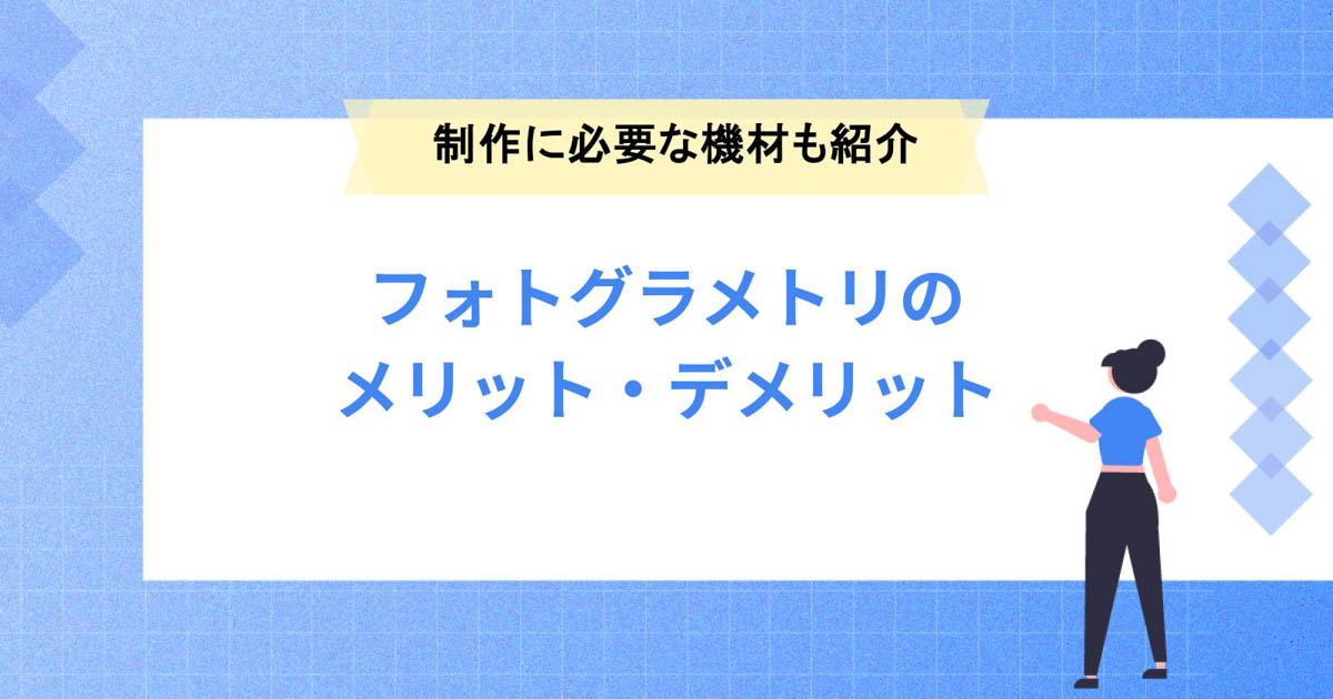 フォトグラメトリのメリット・デメリットは何がある?制作に必要な機材も紹介