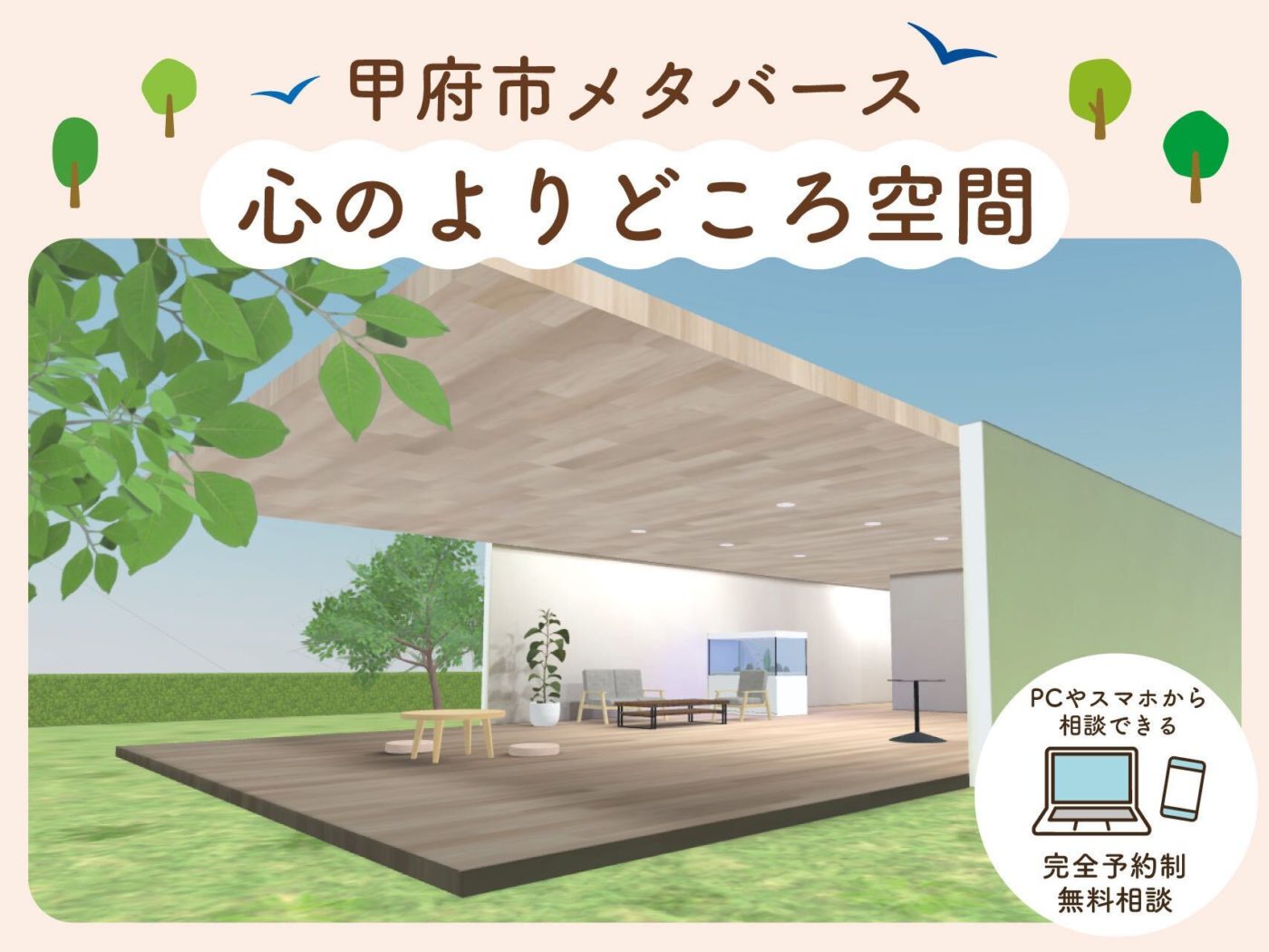 甲府市メタバース