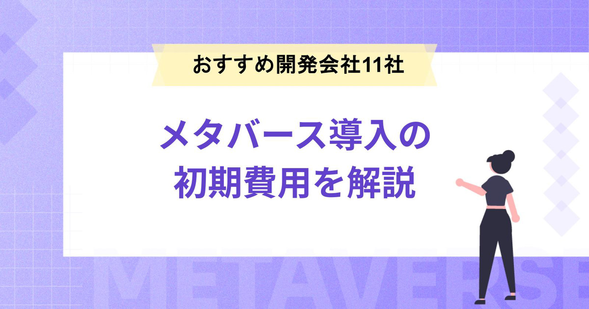 メタバース導入の初期費用を徹底解説!おすすめ開発会社11社一覧