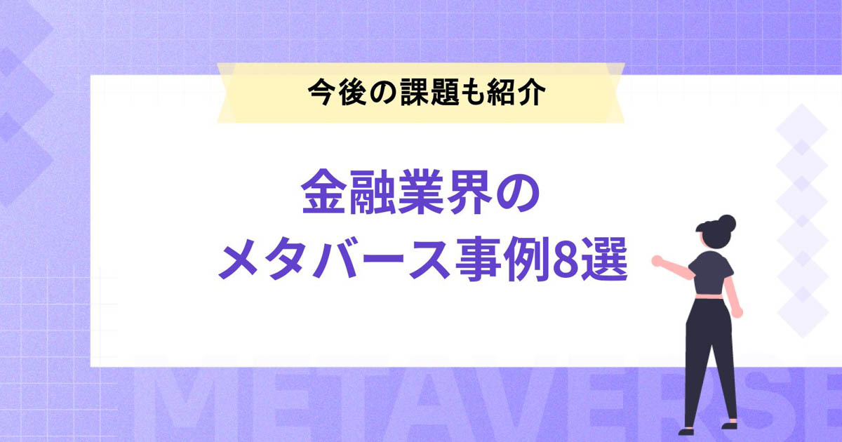 金融業界によるメタバースへの参入事例8選!今後の課題についても紹介