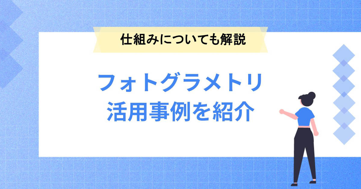 フォトグラメトリの活用事例を紹介!仕組みについても解説