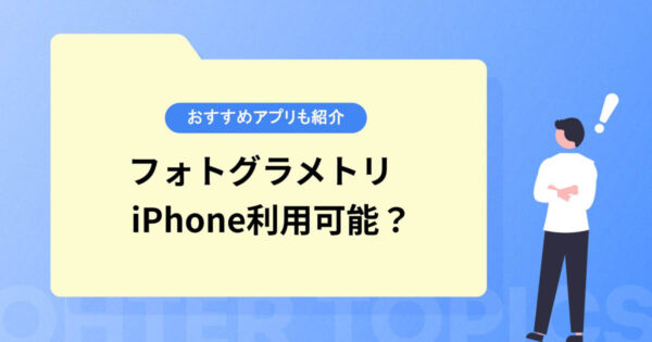 フォトグラメトリはiPhoneでも利用可能？おすすめのアプリも紹介