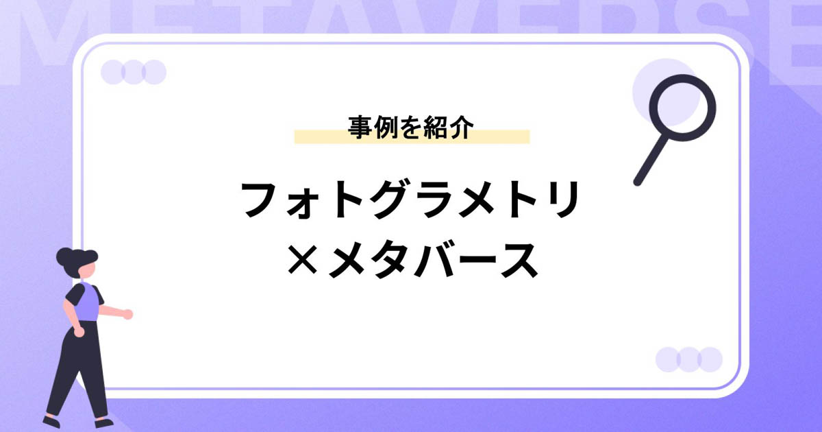 フォトグラメトリをメタバースに活かした事例を紹介