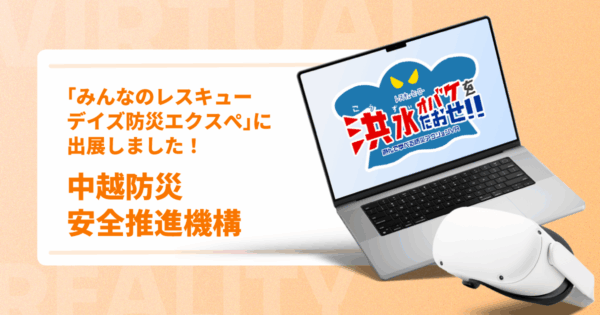 「みんなのレスキューデイズ防災エクスぺ」に出展しました！【中越防災安全推進機構】