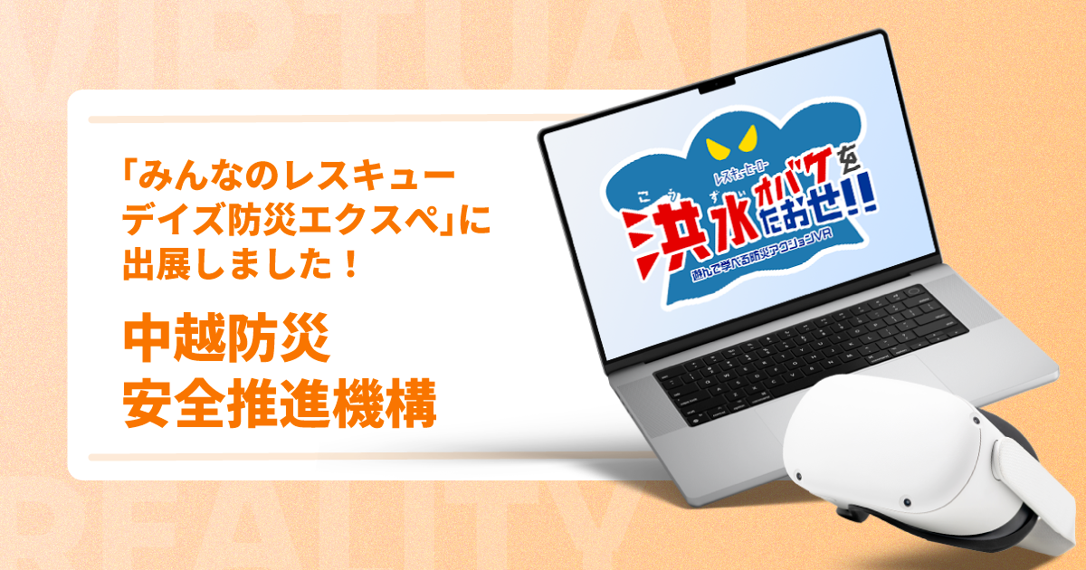 「みんなのレスキューデイズ防災エクスぺ」に出展しました!【中越防災安全推進機構】
