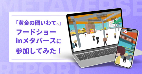 【体験レポ】「黄金の國いわて。」フードショーinメタバースに参加してみた！