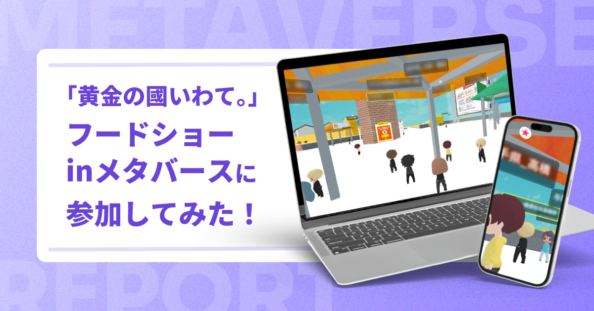【体験レポ】「黄金の國いわて。」フードショーinメタバースに参加してみた!