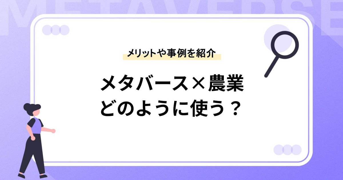 メタバースで農業はどのように活かされる?活用事例とメリットを紹介
