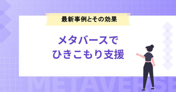 メタバースでひきこもり支援：最新事例とその効果を解説