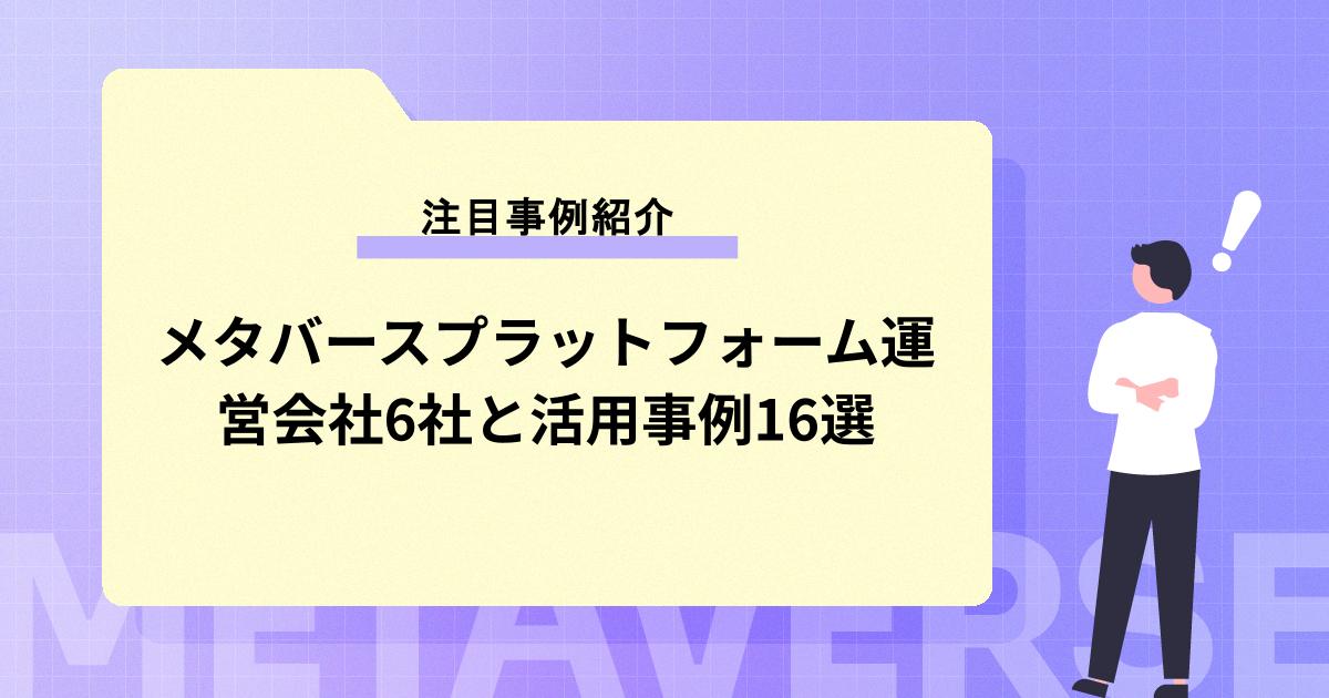 これから導入するならこの企業！メタバースプラットフォーム運営会社6社と活用事例16選