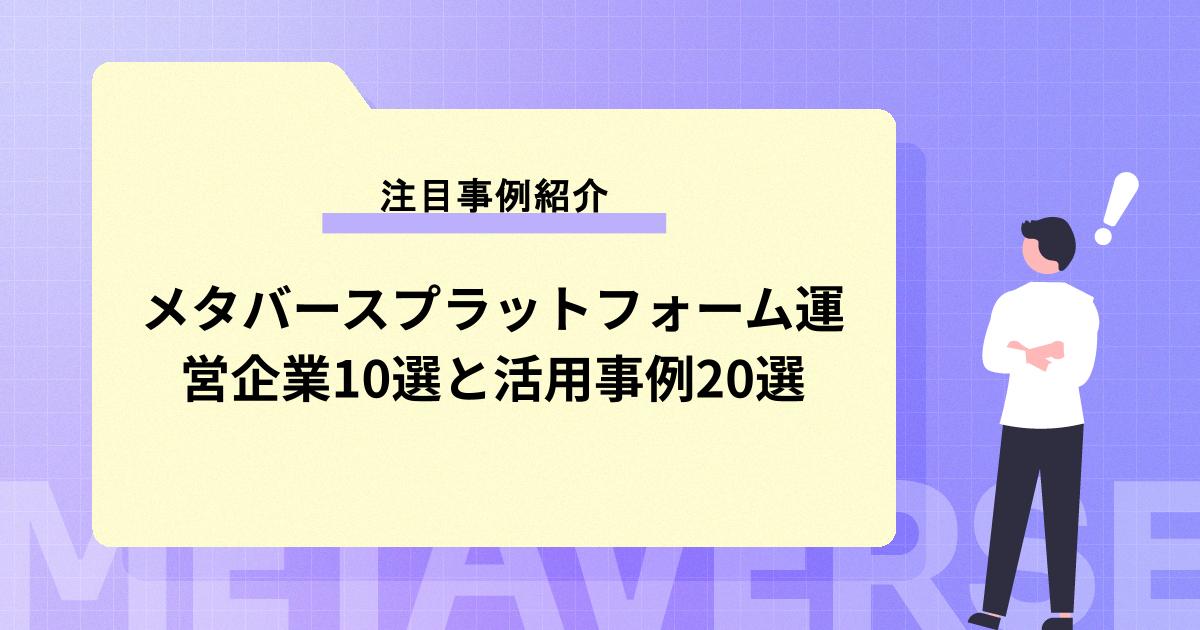 これから導入するならここ！メタバースプラットフォーム運営企業10選と活用事例20選【自治体・企業・教育機関別まとめ】