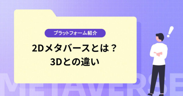 2Dメタバースとは？3Dとの違いやプラットフォームを紹介