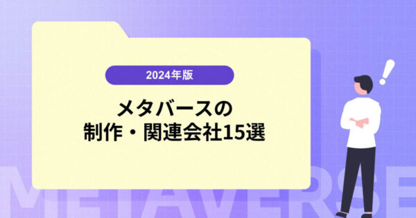 【2024年版】メタバースの制作・関連会社15選！各社の事例も紹介