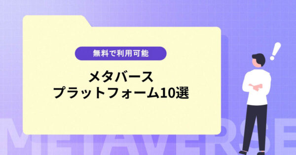 無料で利用できるメタバースプラットフォーム10選！利用時の注意点も紹介