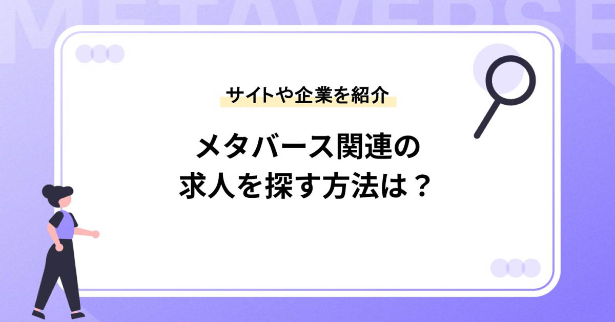メタバース関連の求人を探す方法は?求人サイトや企業を紹介