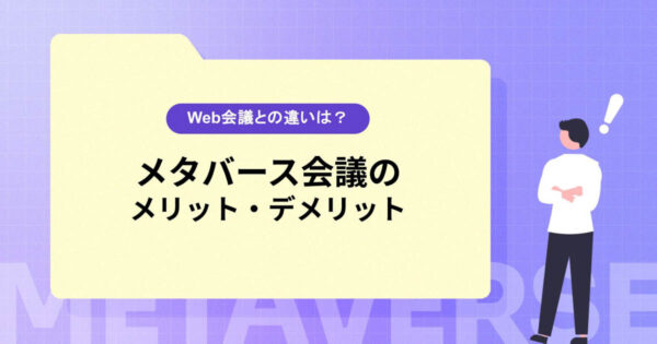 メタバース会議のメリット・デメリットとは？Web会議との違いやおすすめツールも紹介