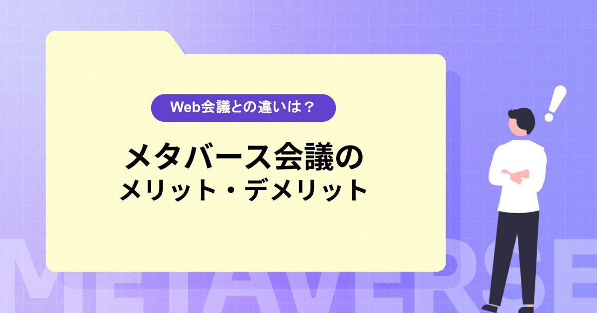 メタバース会議のメリット・デメリットとは?Web会議との違いやおすすめツールも紹介