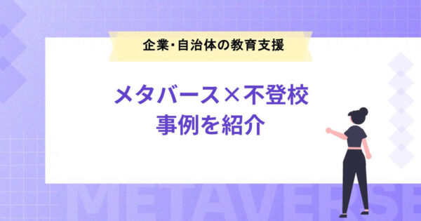 【メタバース×不登校】企業や自治体による教育支援の事例を紹介