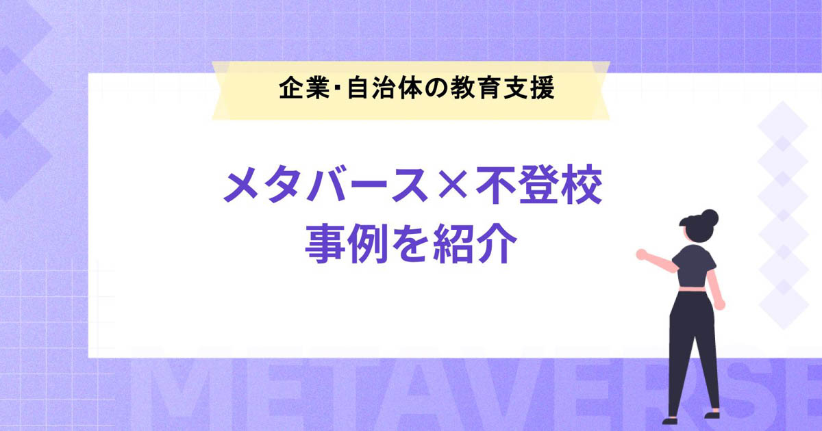 【メタバース×不登校】企業や自治体による教育支援の事例を紹介