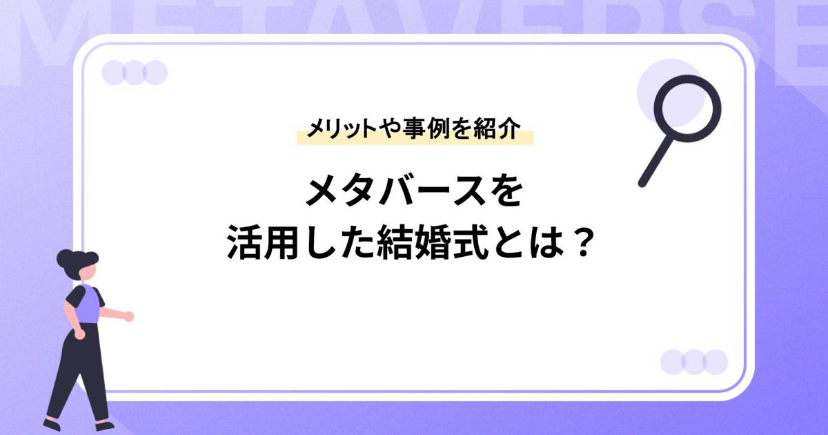 メタバースを活用した結婚式とは?メリット・デメリットや事例を紹介