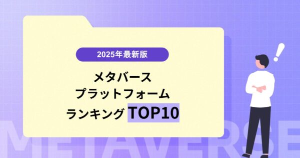 2025年最新！メタバースプラットフォームランキング TOP10と活用事例