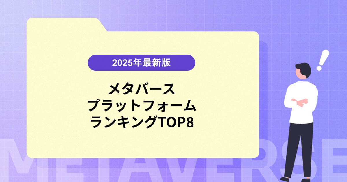 2025年最新!メタバースプラットフォームランキングTOP8と活用事例