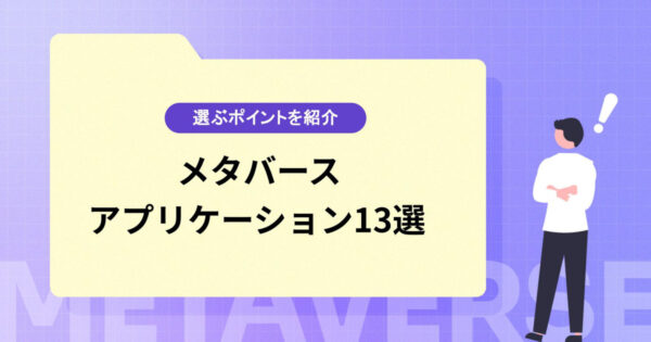 メタバースのアプリケーション13選！実現できることや選ぶポイントをご紹介