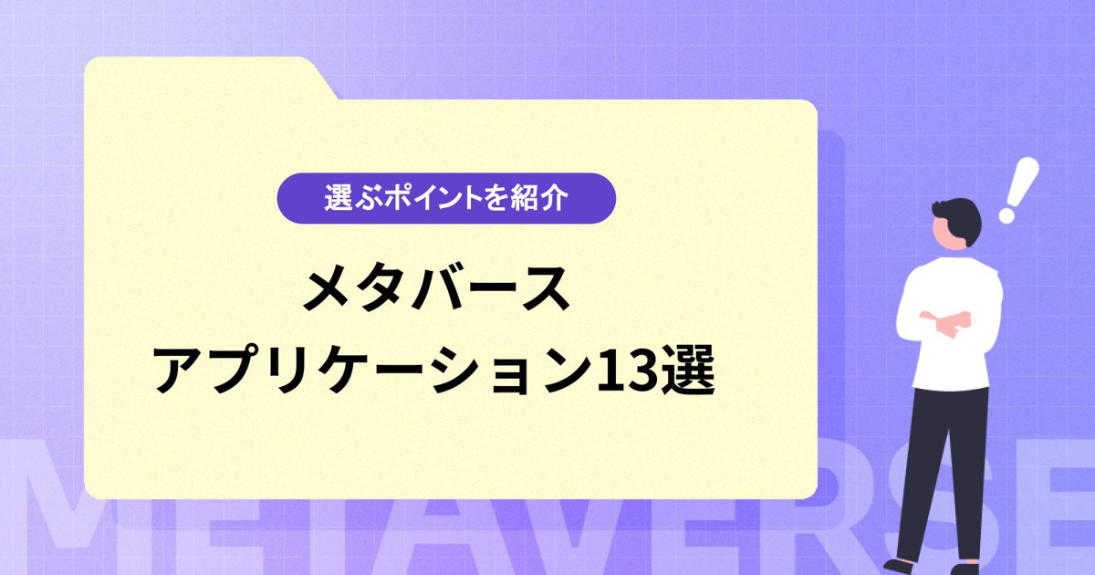 メタバースのアプリケーション13選!実現できることや選ぶポイントをご紹介