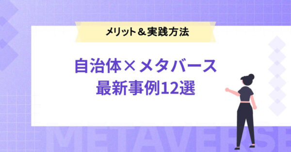 【成功事例あり】自治体×メタバースの最新事例12選＆活用メリットと実践方法